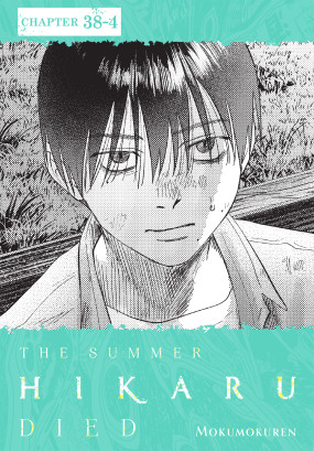 The Summer Hikaru Died, Chapter 38.4
